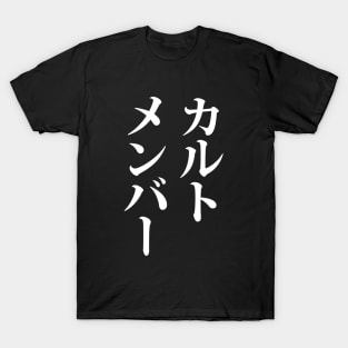 Japanese Cult Member | カルトメンバー T-Shirt